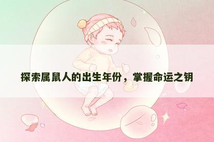 探索属鼠人的出生年份，掌握命运之钥