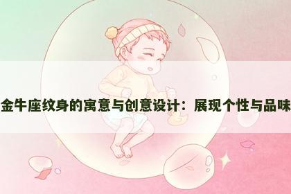 金牛座纹身的寓意与创意设计：展现个性与品味