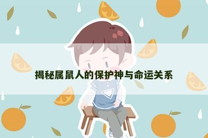 揭秘属鼠人的保护神与命运关系