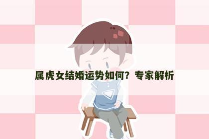 属虎女结婚运势如何？专家解析