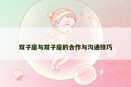 双子座与双子座的合作与沟通技巧