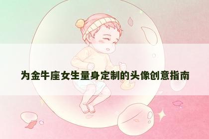 为金牛座女生量身定制的头像创意指南