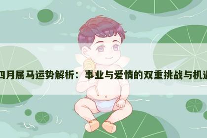 四月属马运势解析：事业与爱情的双重挑战与机遇