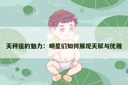 天秤座的魅力：明星们如何展现天赋与优雅