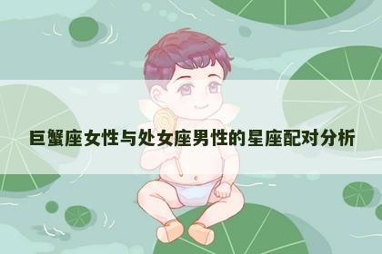 巨蟹座女性与处女座男性的星座配对分析