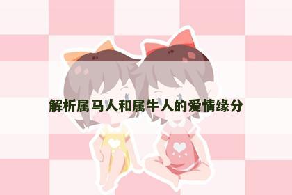 解析属马人和属牛人的爱情缘分