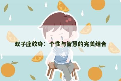 双子座纹身：个性与智慧的完美结合