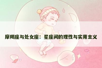 摩羯座与处女座：星座间的理性与实用主义