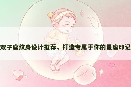 双子座纹身设计推荐，打造专属于你的星座印记