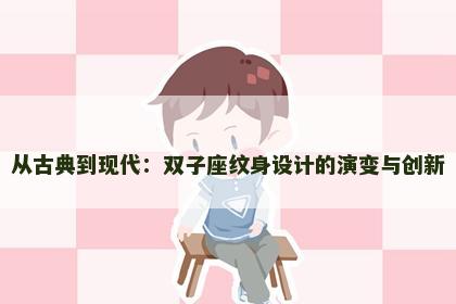 从古典到现代：双子座纹身设计的演变与创新