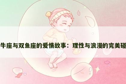 金牛座与双鱼座的爱情故事：理性与浪漫的完美碰撞