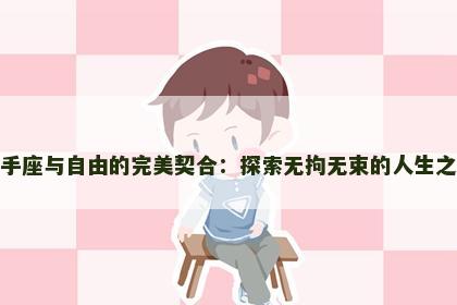 射手座与自由的完美契合：探索无拘无束的人生之道