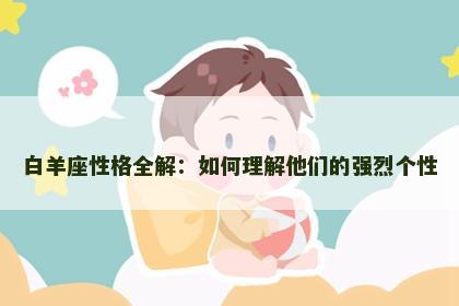 白羊座性格全解：如何理解他们的强烈个性