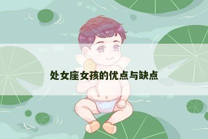 处女座女孩的优点与缺点