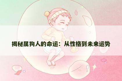 揭秘属狗人的命运：从性格到未来运势