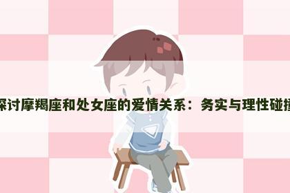 探讨摩羯座和处女座的爱情关系：务实与理性碰撞