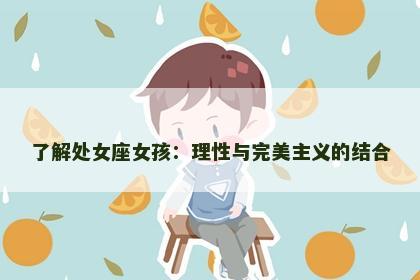 了解处女座女孩：理性与完美主义的结合