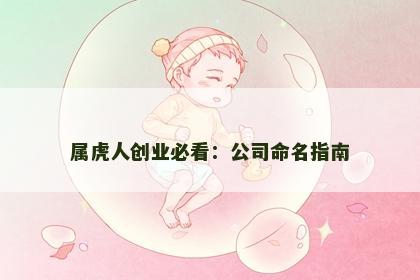 属虎人创业必看：公司命名指南