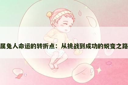 属兔人命运的转折点：从挑战到成功的蜕变之路