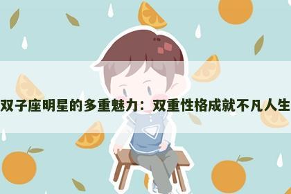 双子座明星的多重魅力：双重性格成就不凡人生