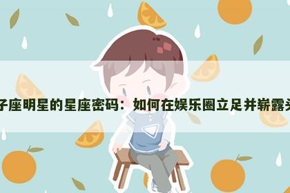 双子座明星的星座密码：如何在娱乐圈立足并崭露头角