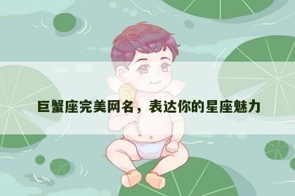 巨蟹座完美网名，表达你的星座魅力