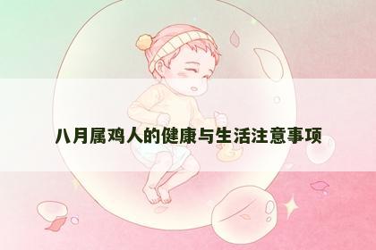 八月属鸡人的健康与生活注意事项