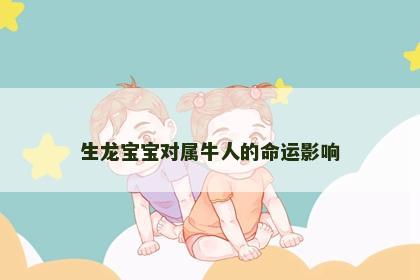 生龙宝宝对属牛人的命运影响