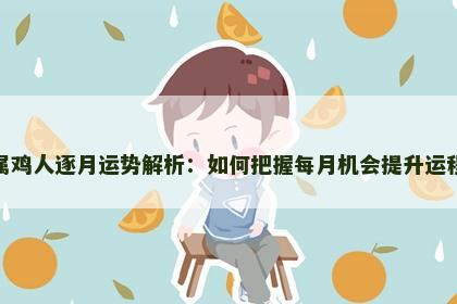 属鸡人逐月运势解析：如何把握每月机会提升运程