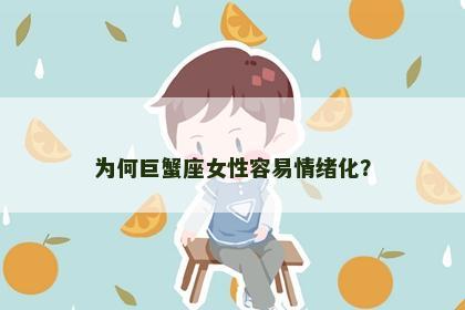 为何巨蟹座女性容易情绪化？