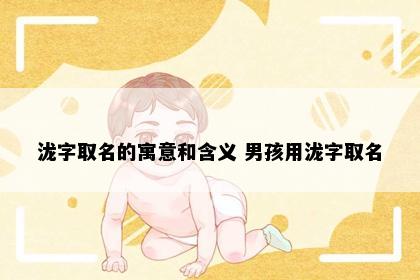 泷字取名的寓意和含义 男孩用泷字取名