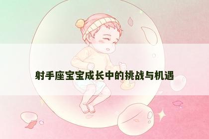 射手座宝宝成长中的挑战与机遇