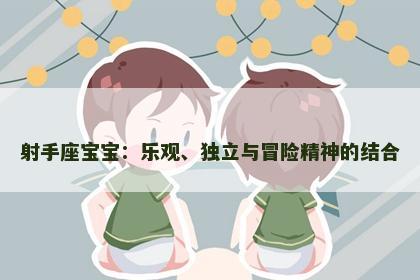 射手座宝宝：乐观、独立与冒险精神的结合