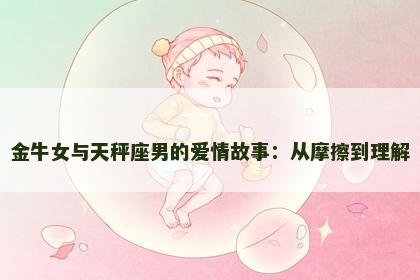 金牛女与天秤座男的爱情故事：从摩擦到理解