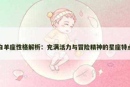 白羊座性格解析：充满活力与冒险精神的星座特点