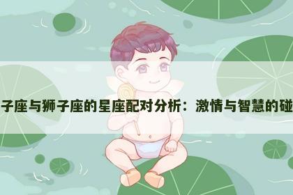 双子座与狮子座的星座配对分析：激情与智慧的碰撞