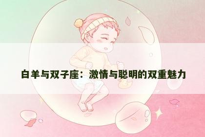 白羊与双子座：激情与聪明的双重魅力