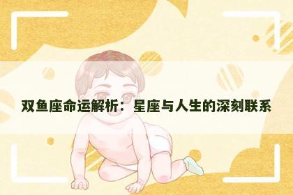 双鱼座命运解析：星座与人生的深刻联系