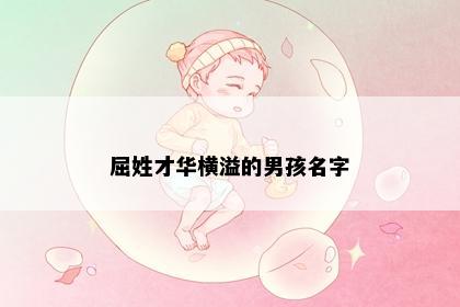 屈姓才华横溢的男孩名字