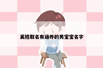 奚姓取名有涵养的男宝宝名字