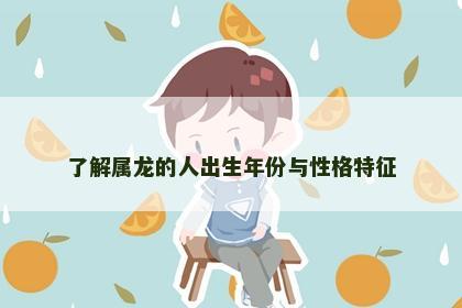 了解属龙的人出生年份与性格特征