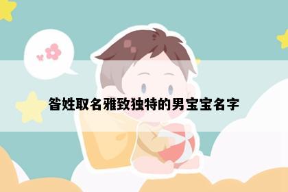 昝姓取名雅致独特的男宝宝名字