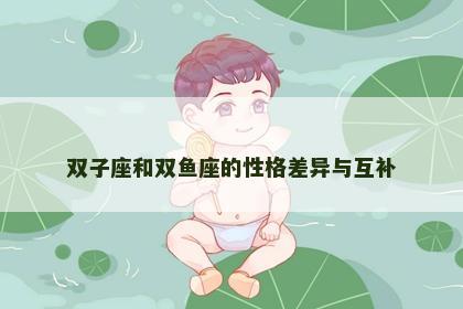 双子座和双鱼座的性格差异与互补