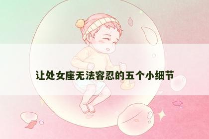 让处女座无法容忍的五个小细节