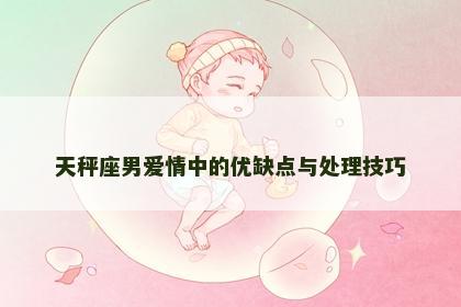 天秤座男爱情中的优缺点与处理技巧