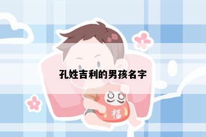 孔姓吉利的男孩名字