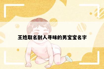 王姓取名耐人寻味的男宝宝名字