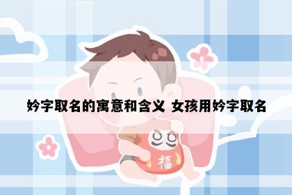 妗字取名的寓意和含义 女孩用妗字取名