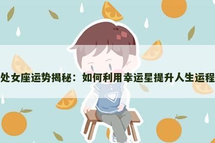 处女座运势揭秘：如何利用幸运星提升人生运程