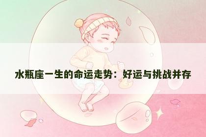 水瓶座一生的命运走势：好运与挑战并存